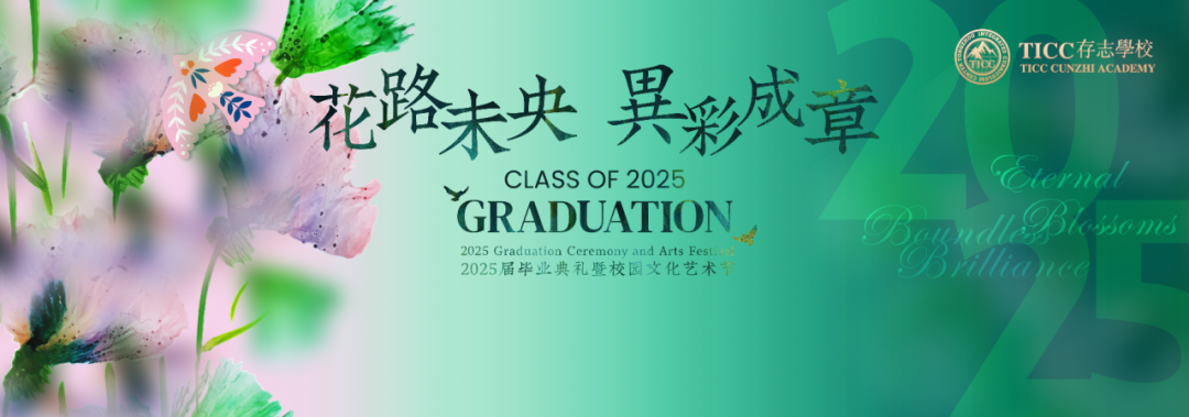毕业典礼 | 年轮有界 生长无疆 一场没有标准答案的毕业礼插图1,香港DSE,ALEVEL,上海国际高中,DSE,DSE考试