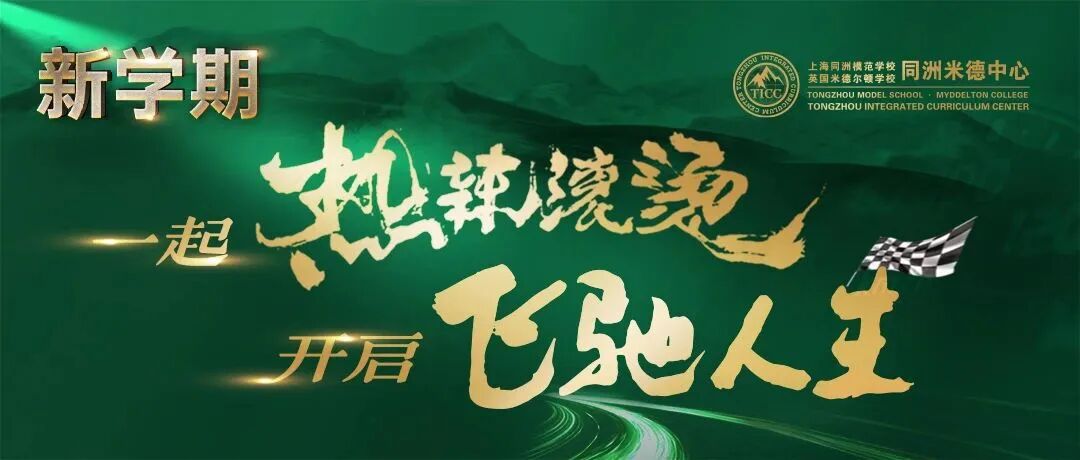开学季 | 新学期，一起“热辣滚烫”，开启“飞驰人生”！插图1,香港DSE,ALEVEL,上海国际高中,DSE,DSE考试