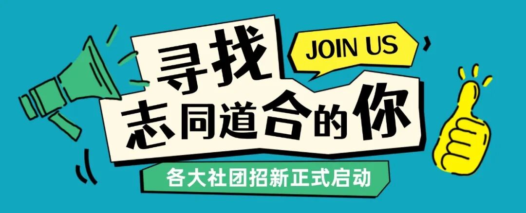 社团招新 | 10大社团C位出道，你Pick哪一个？插图1,香港DSE,ALEVEL,上海国际高中,DSE,DSE考试