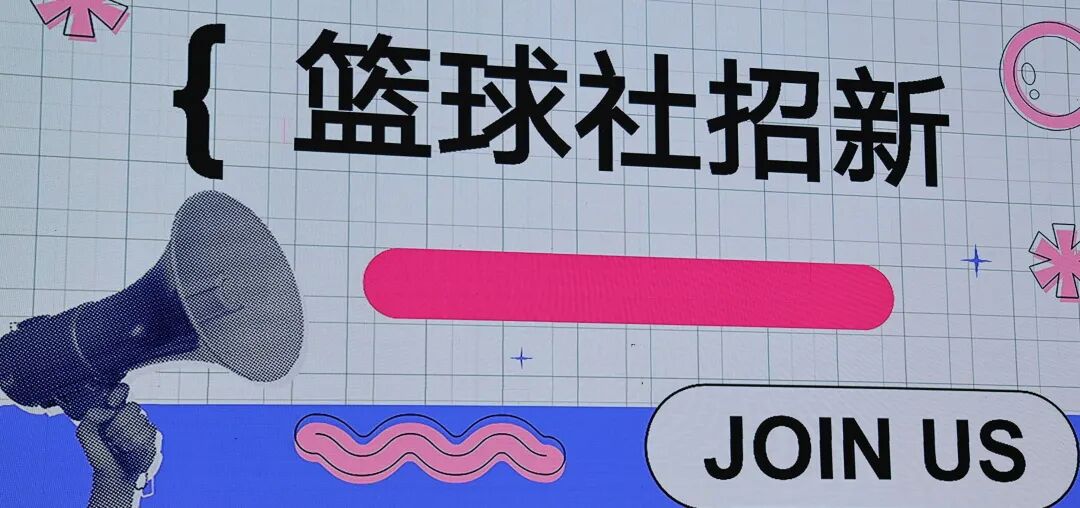 社团招新 | 开学第一个月，总有这么一件大事要发生！插图9,香港DSE,ALEVEL,上海国际高中,DSE,DSE考试