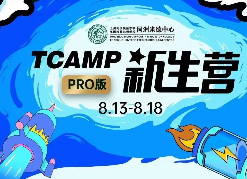 新生营 | 6天，7+学术体验，4+创意项目……成长正在发生—Tcamp暑期新生营结营插图1,香港DSE,ALEVEL,上海国际高中,DSE,DSE考试