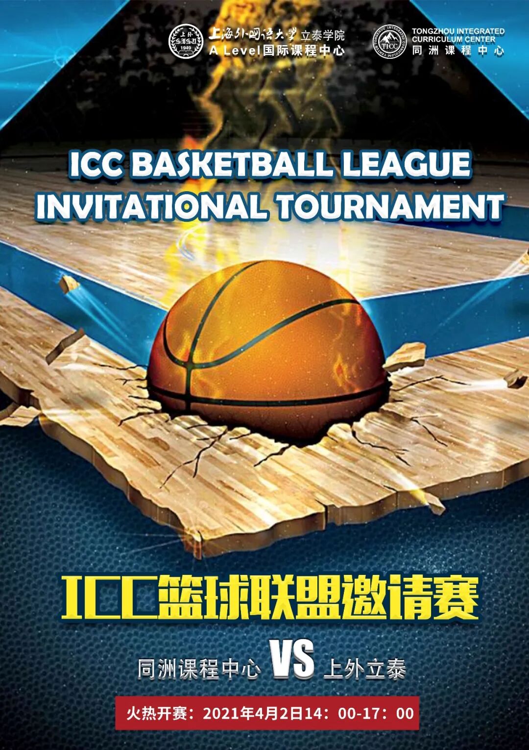 同洲VS上外丨首届ICC篮球联盟邀请赛开赛在即插图,香港DSE,ALEVEL,上海国际高中,DSE,DSE考试