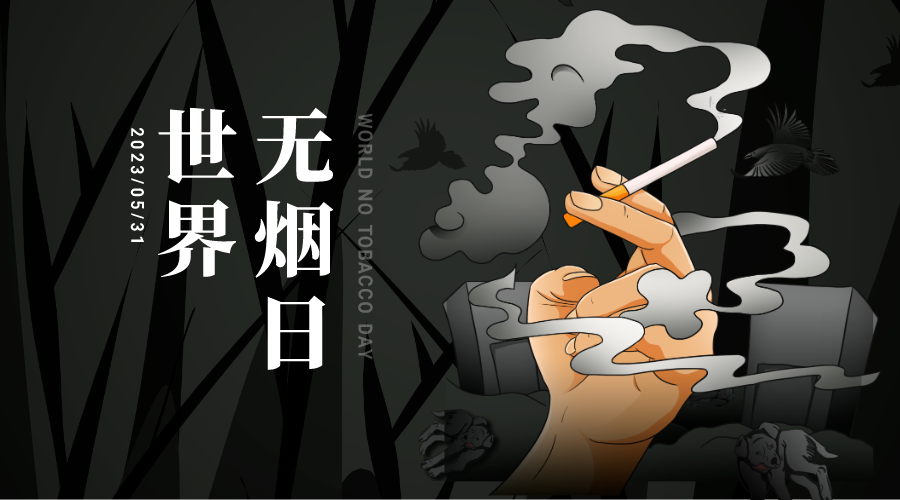 世界无烟日 | 生命怎可被“烟”没！同洲米德中心无烟日主题活动，一起对烟草说不插图1,香港DSE,ALEVEL,上海国际高中,DSE,DSE考试