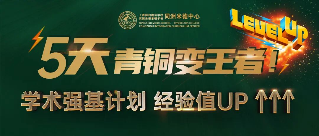 5天，青铜变王者！「学术强基计划」进行时，经验值+++插图1,香港DSE,ALEVEL,上海国际高中,DSE,DSE考试