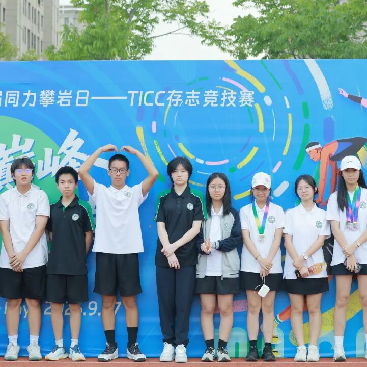 当00后在田径场造出热血元宇宙！TICC第三届同力攀岩日全纪实插图50,香港DSE,ALEVEL,上海国际高中,DSE,DSE考试