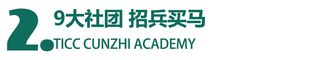 社团招新 | 开学第一个月，总有这么一件大事要发生！插图5,香港DSE,ALEVEL,上海国际高中,DSE,DSE考试