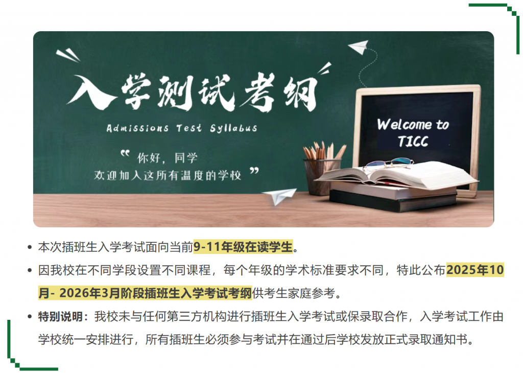 TICC存志学校·入学测试考纲（2025.10月版）插图,香港DSE,ALEVEL,上海国际高中,DSE,DSE考试