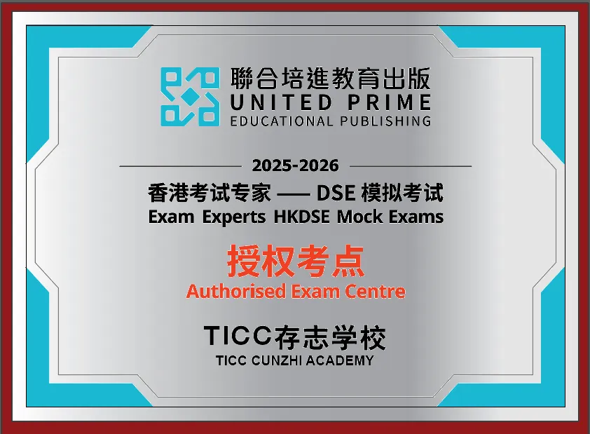 DSE模考吻合度95%的背后：拆解TICC的学术闭环，如何精准定义备考效率插图2,香港DSE,ALEVEL,上海国际高中,DSE,DSE考试