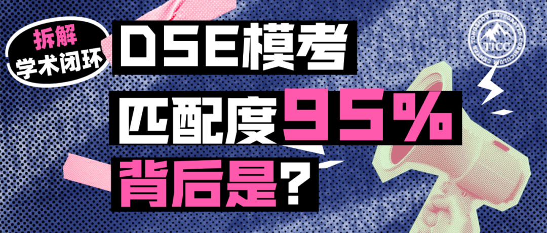 DSE模考吻合度95%的背后：拆解TICC的学术闭环，如何精准定义备考效率插图1,香港DSE,ALEVEL,上海国际高中,DSE,DSE考试