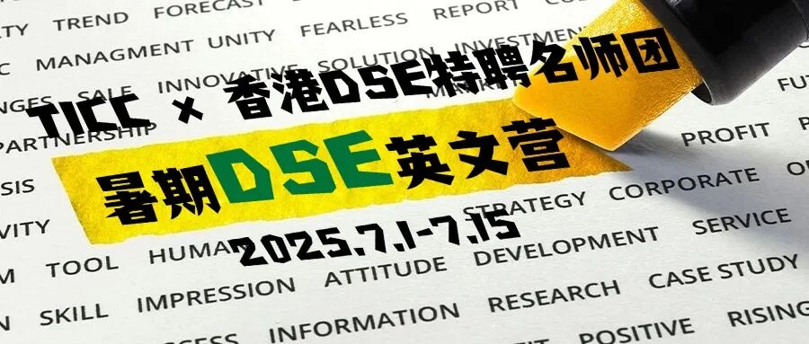 这个暑假，来TICC完成一次英语能力的“系统升级”插图15,香港DSE,ALEVEL,上海国际高中,DSE,DSE考试