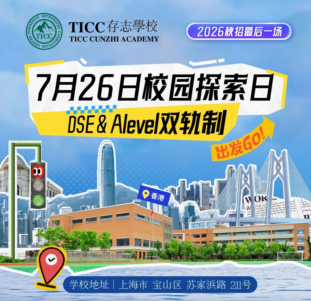 重要通知 | 7.26补录开启，2026秋季招生收官场插图2,香港DSE,ALEVEL,上海国际高中,DSE,DSE考试